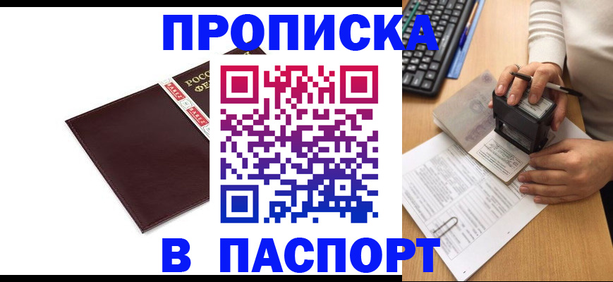 прописка 2025 в Ейске